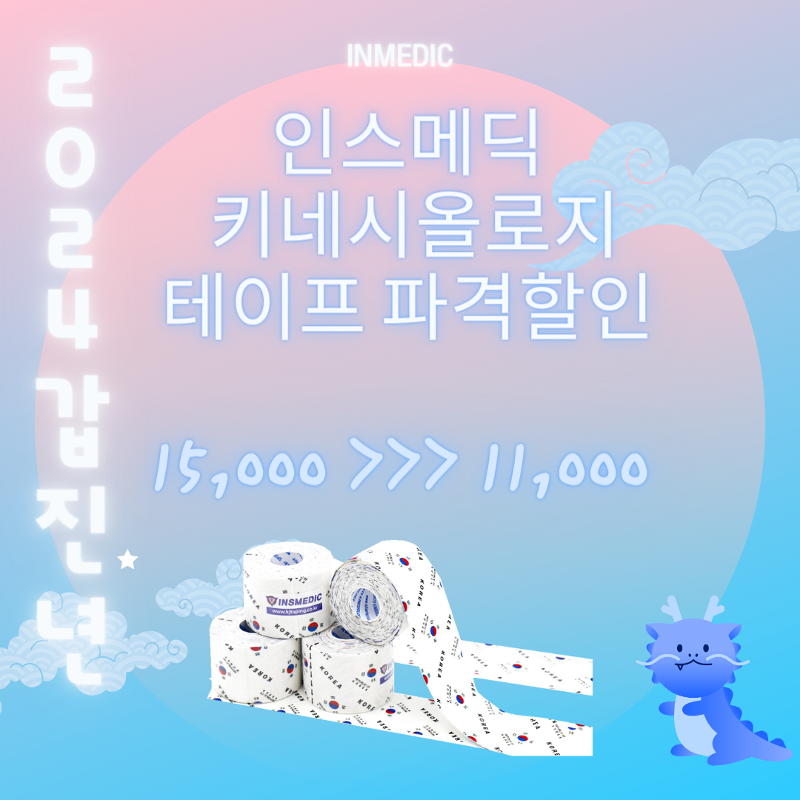 Insmedic Korea / Olympic Tape 15,000&gt;11,000 won discount